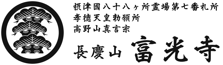 長慶山 富光寺