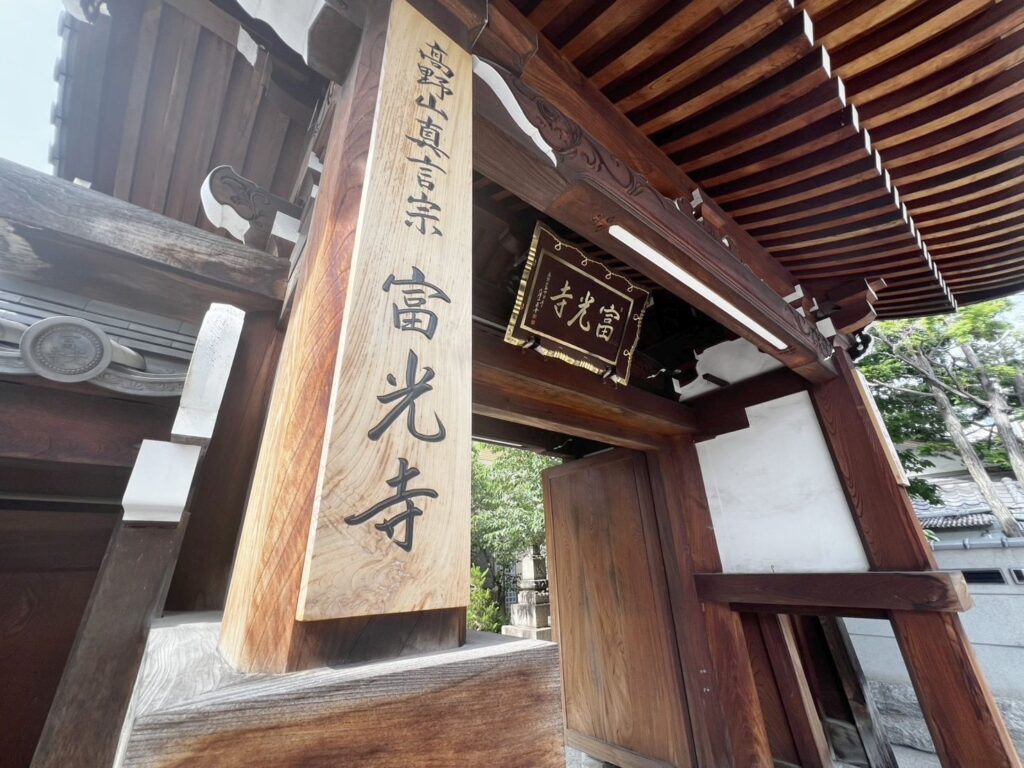 名前の由来｜富光寺を表す画像（富光寺の山門）