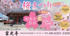 さくらまつり開催します｜長慶山富光寺