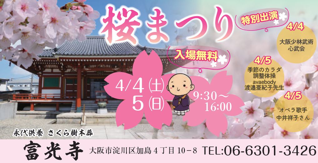 さくらまつり開催します｜長慶山富光寺